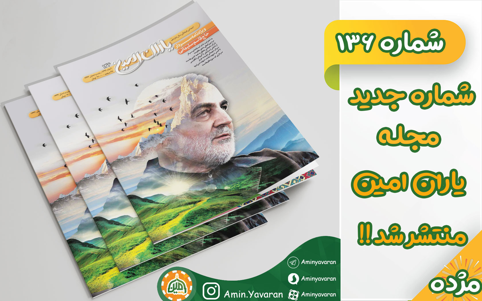 خرید نسخه الکترونیکی مجله یاران امین 136