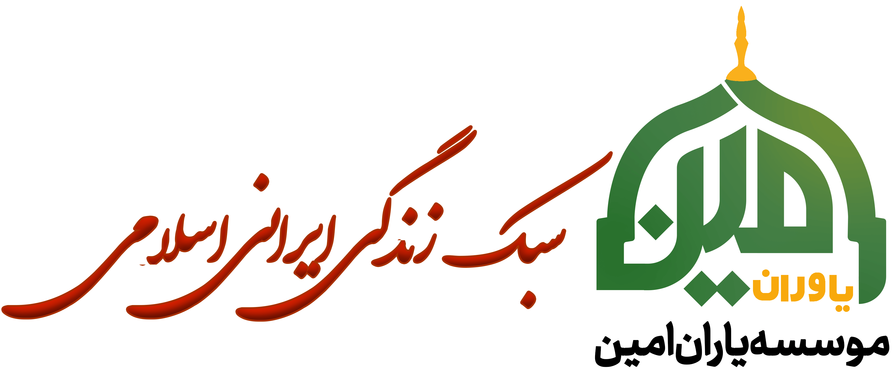امین یاوران سبک زندگی ایرانی اسلامی