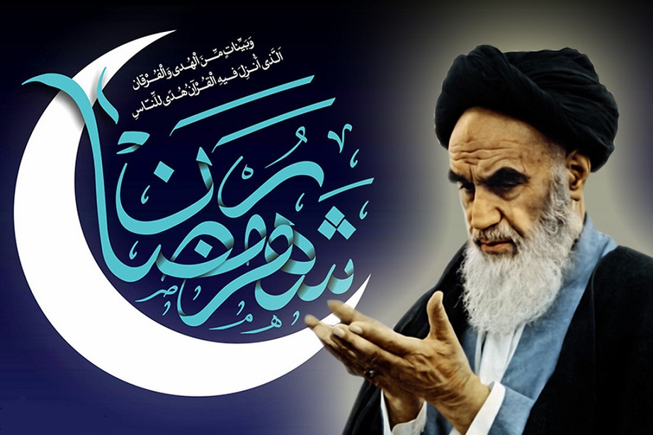 صحبت‌های شنیدنی امام خمینی(ره) درباره ماه مبارک رمضان - امین یاوران