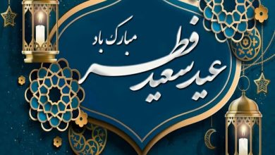 عید سعید فطر مبارک باد - امین یاوران