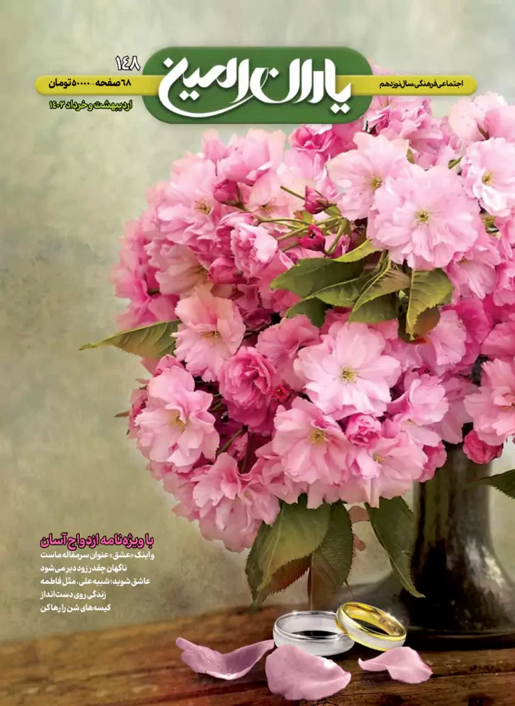 کاور مجله شماره 148 یاران امین