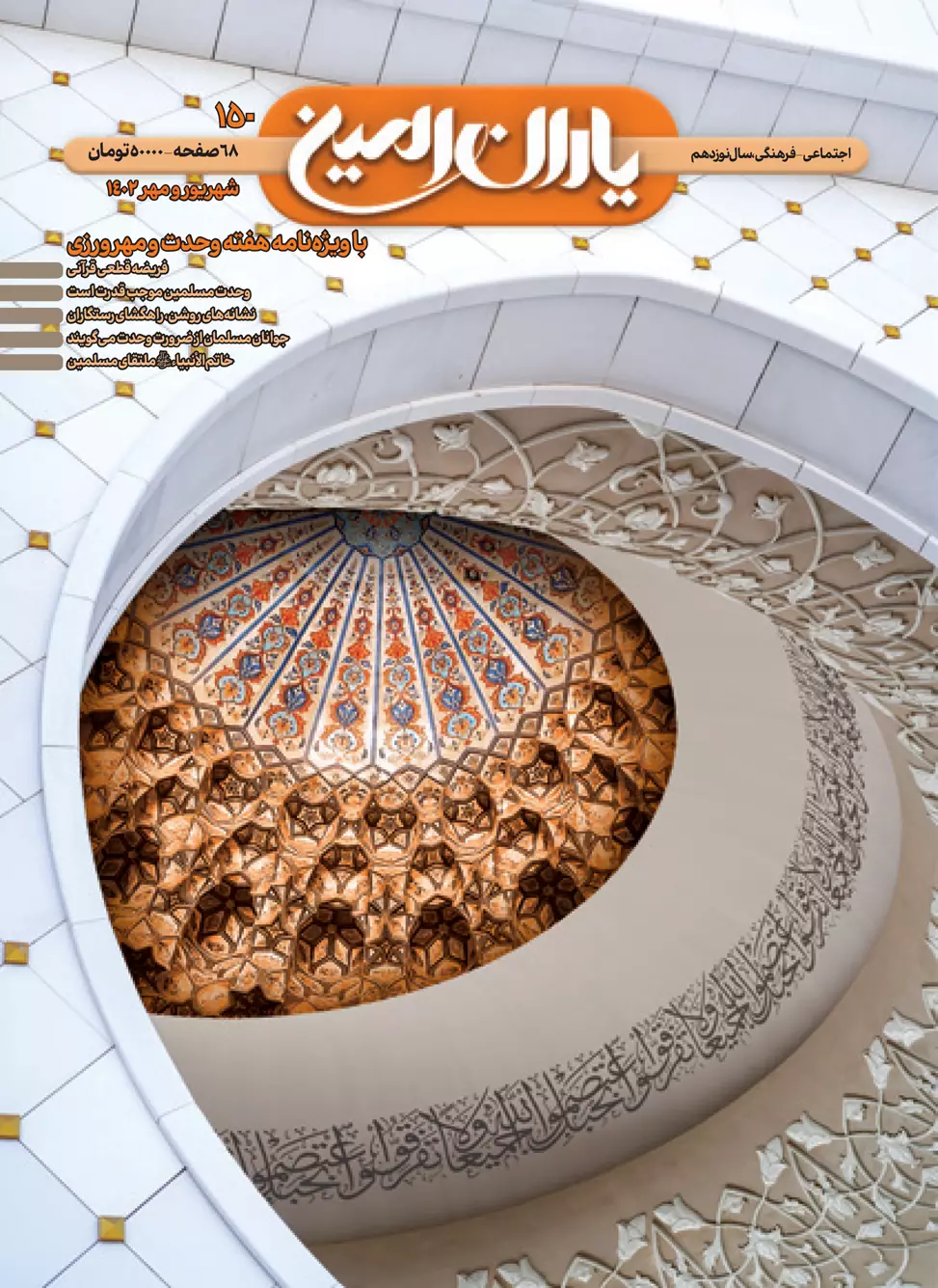 مجله شماره 150یاران امین بزودی منتشر می شود - امین یاوران