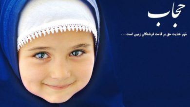راه‌های جذب کودکان به حجاب - امین یاوران