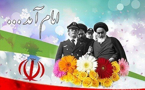 سالروز ورود شکوهمندانه امام خمینی (ره) به ایران گرامی باد - امین یاوران
